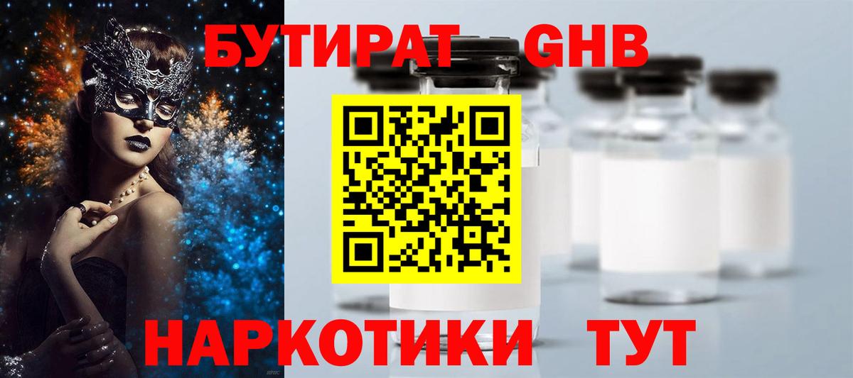 БУТИРАТ GHB Находка