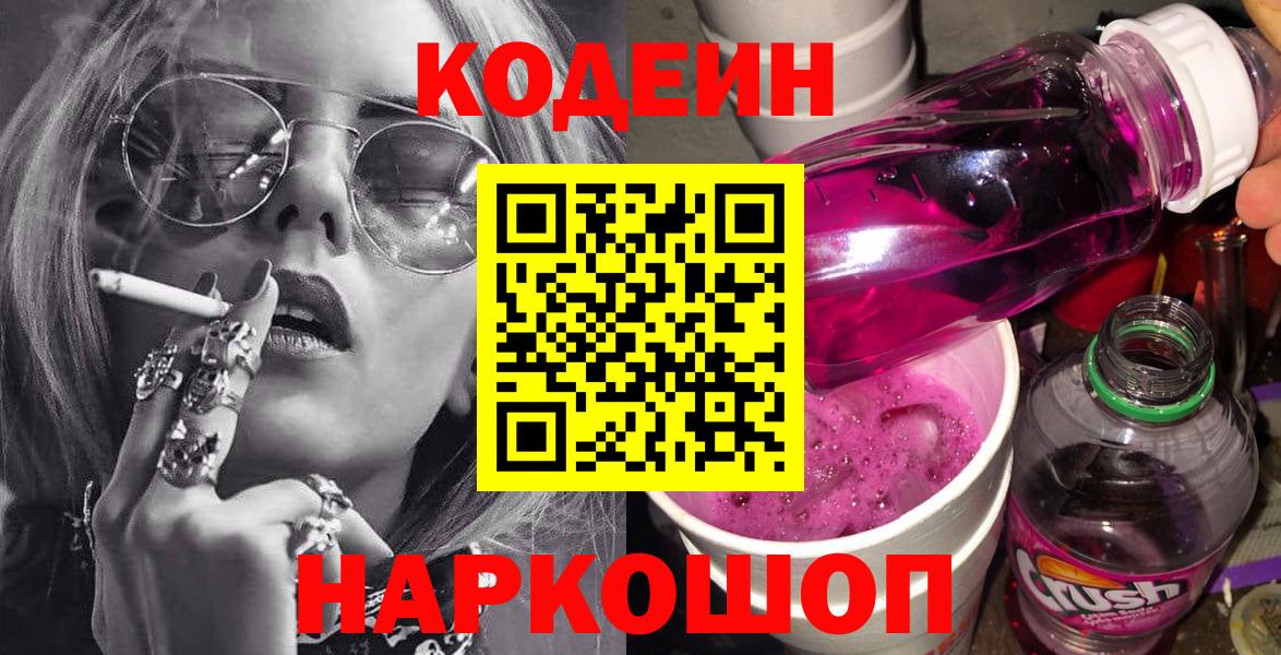 Находка  Кодеиновый сироп Lean Purple Drank  Вход с VPN 